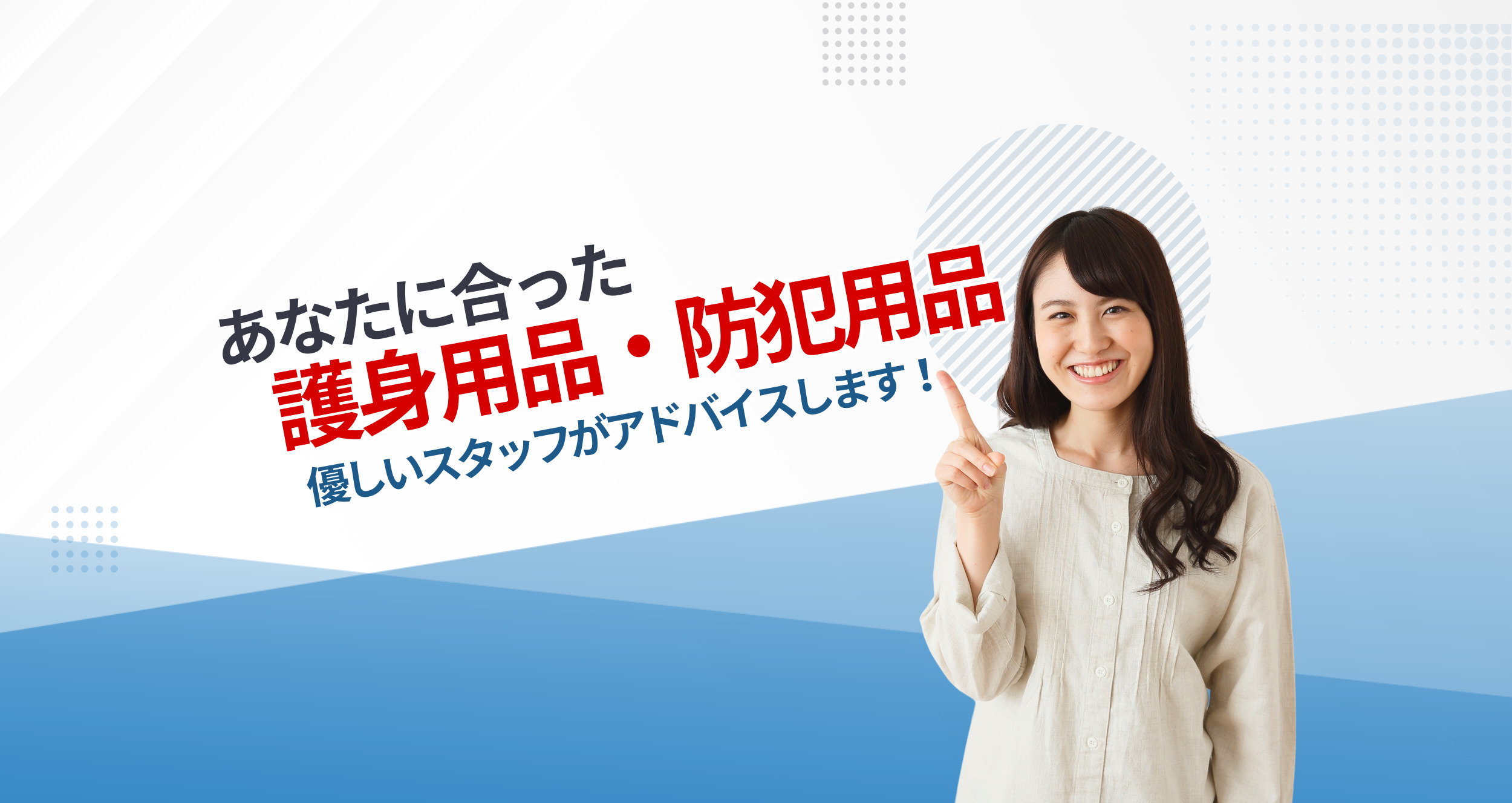 優しいスタッフが最適な防犯護身用品をアドバイスできます。