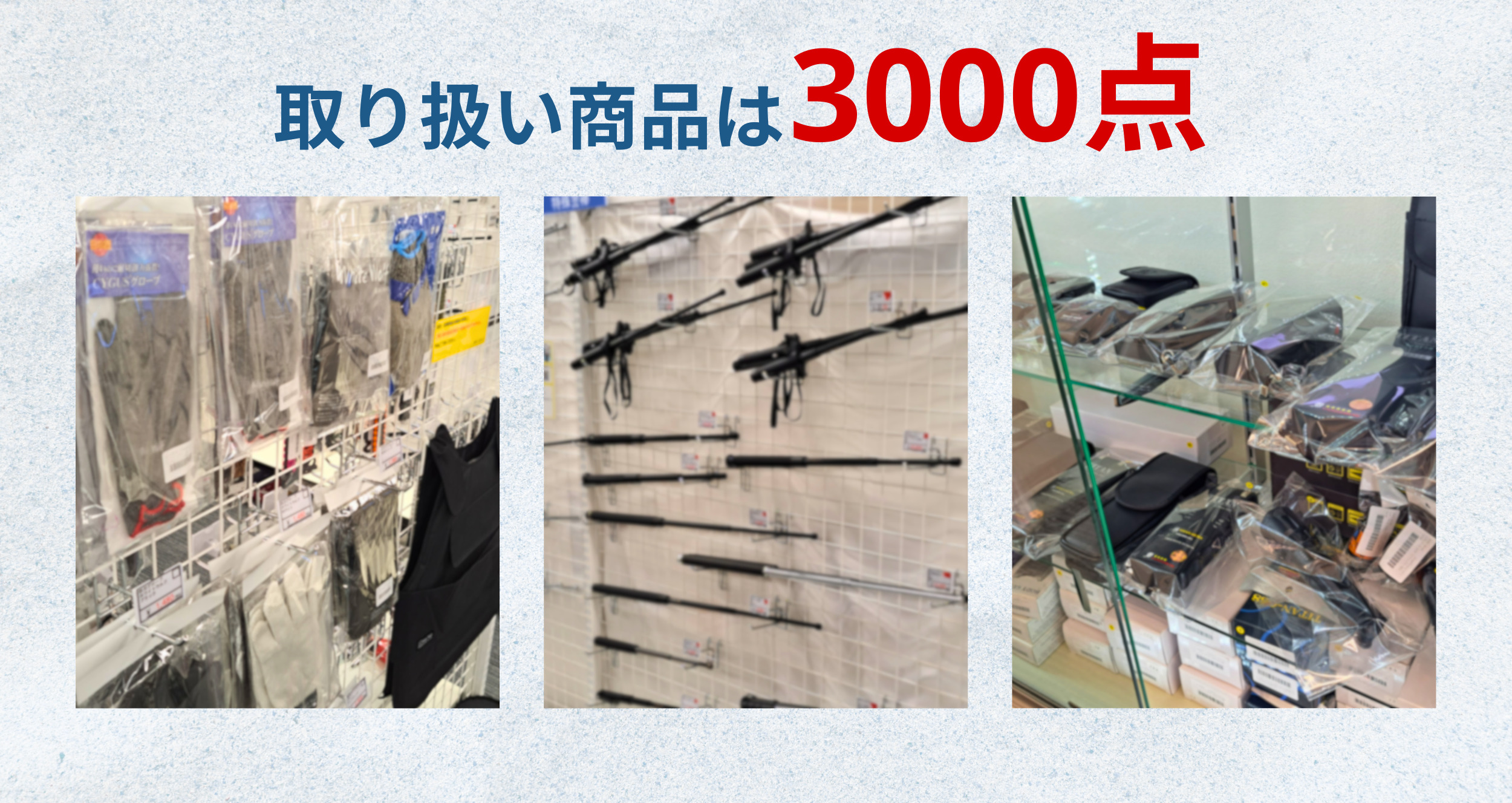 防犯グッズの取り扱い商品は3000点